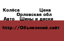 Колёса R15 4:10 › Цена ­ 6 500 - Орловская обл. Авто » Шины и диски   